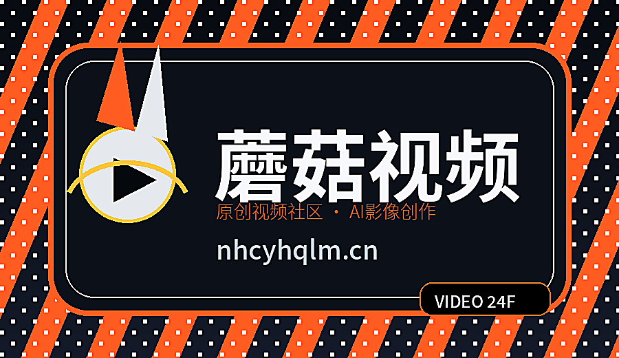 蘑菇视频